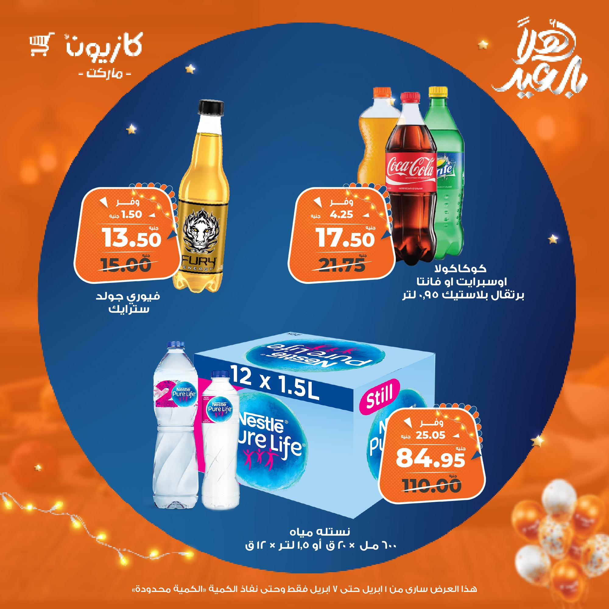 kazyon offers from 1apr to 7apr 2025 عروض كازيون من 1 إبريل حتى 7 إبريل 2025 صفحة رقم 27